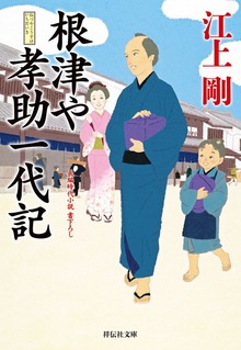 根津や孝助一代記