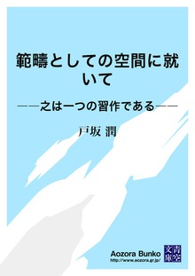 範疇としての空間に就いて ――之は一つの習作である――