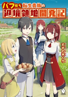 バフ持ち転生貴族の辺境領地開発記（MFブックス）