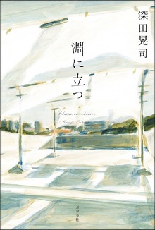 淵に立つ