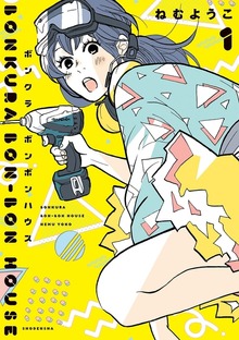 ボンクラボンボンハウス（フィールコミックス）