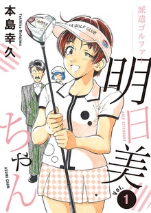 派遣ゴルファー明日美ちゃん