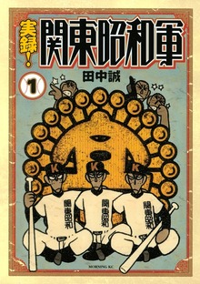 実録！関東昭和軍