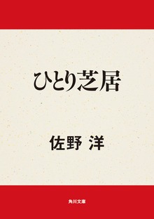 ひとり芝居