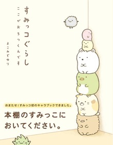 すみっコぐらし（主婦と生活社）