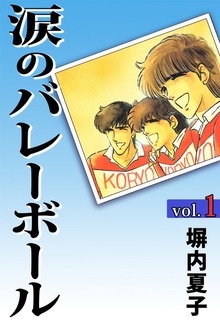 涙のバレーボール（電書バト）