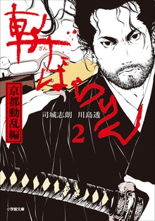 斬ばらりん（小学館）