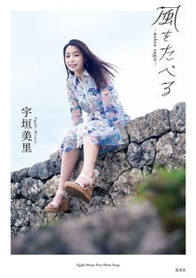 宇垣美里フォトエッセイ（WPB eBooks）