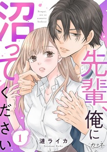 先輩、俺に沼ってください（カフネ）