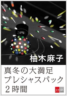 真冬の大満足プレシャスパック２時間【文春e-Books】