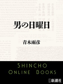 男の日曜日
