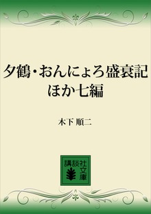 夕鶴・おんにょろ盛衰記 ほか七編