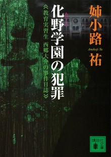 化野学園の犯罪 教育実習生 西郷大介の事件日誌