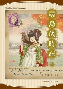 扇島歳時記（SPコミックス）