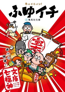 ふゆイチ 文庫七福神（ふゆイチGuide2016-2017小冊子電子版）