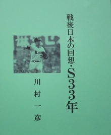 戦後日本の回想・Ｓ33年