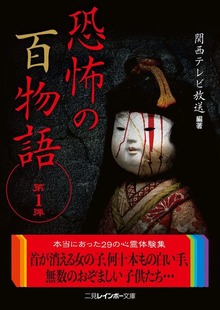 恐怖の百物語