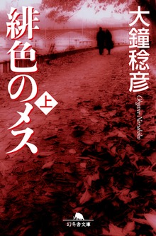 緋色のメス