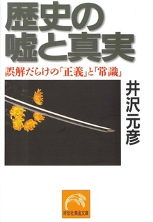 歴史の嘘と真実