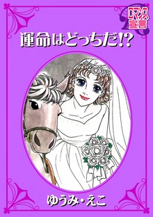 運命はどっちだ！？