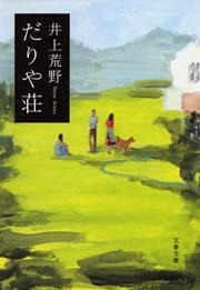 だりや荘