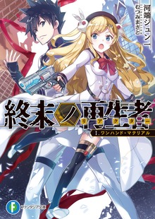 終末ノ再生者