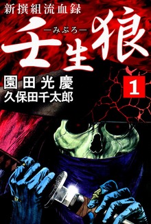 新撰組流血録　壬生狼