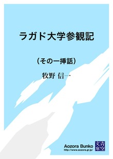 ラガド大学参観記 （その一挿話）