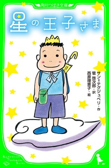 星の王子さま
