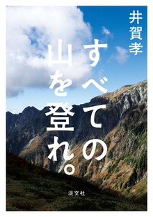 すべての山を登れ。