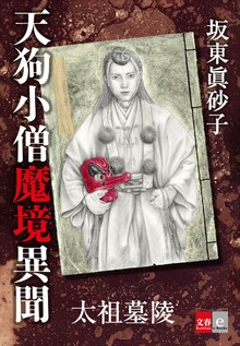 天狗小僧魔境異聞 太祖墓陵