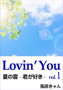 Lovin’You（ブリジットブックス）