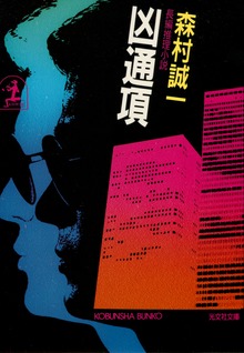 凶通項