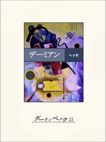 デーミアン