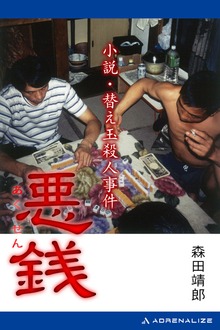悪銭 小説・替え玉殺人事件