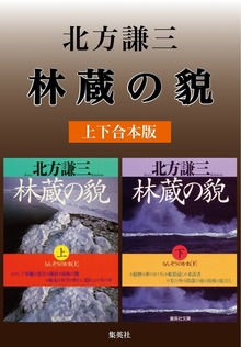 林蔵の貌（上下合本版）
