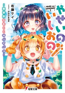 やせいのいしおの！ 〜異世界ケモミミサバイバル〜