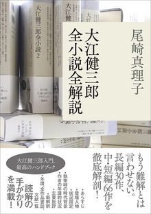 大江健三郎全小説全解説