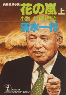 花の嵐 小説・小佐野賢治