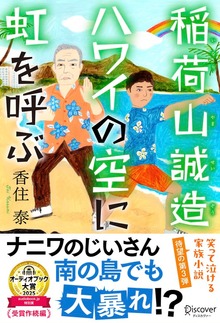稲荷山誠造 ハワイの空に虹を呼ぶ