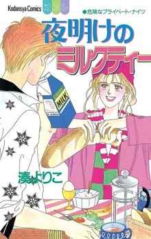 夜明けのミルクティー