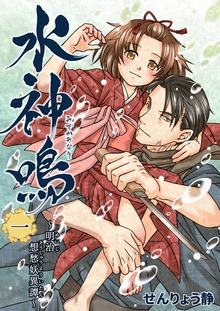 水神鳴 〜明治想愁妖異譚〜（電書バト）