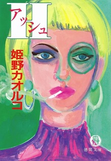 H（アッシュ）