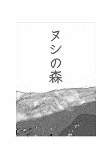 ヌシの森