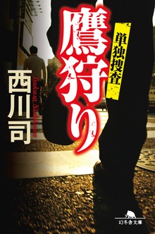 鷹狩り 単独捜査