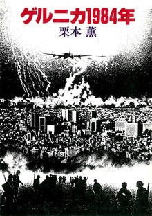 ゲルニカ1984年