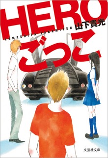 HEROごっこ