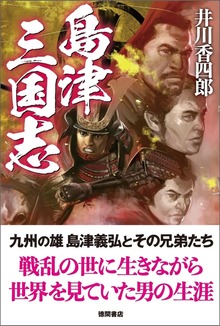 島津三国志