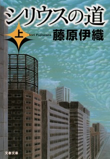 シリウスの道