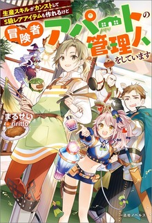 生産スキルがカンストしてS級レアアイテムも作れるけど冒険者アパートの管理人をしています（一迅社ノベルス）